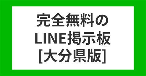 ライン掲示板富山県|富山県LINE掲示板で無料ID・QRコード交換！友達募集にも